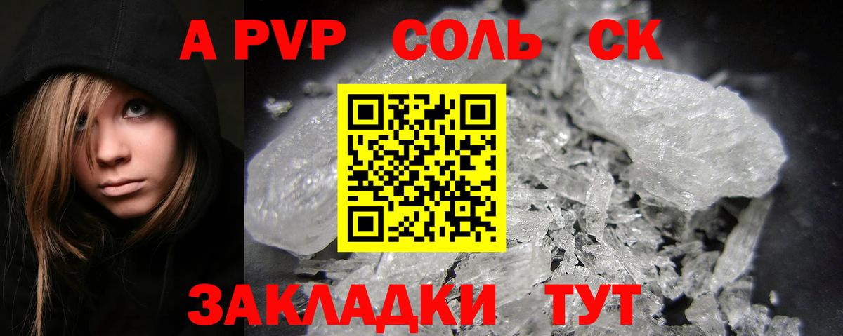 A-PVP Соль Красноярск
