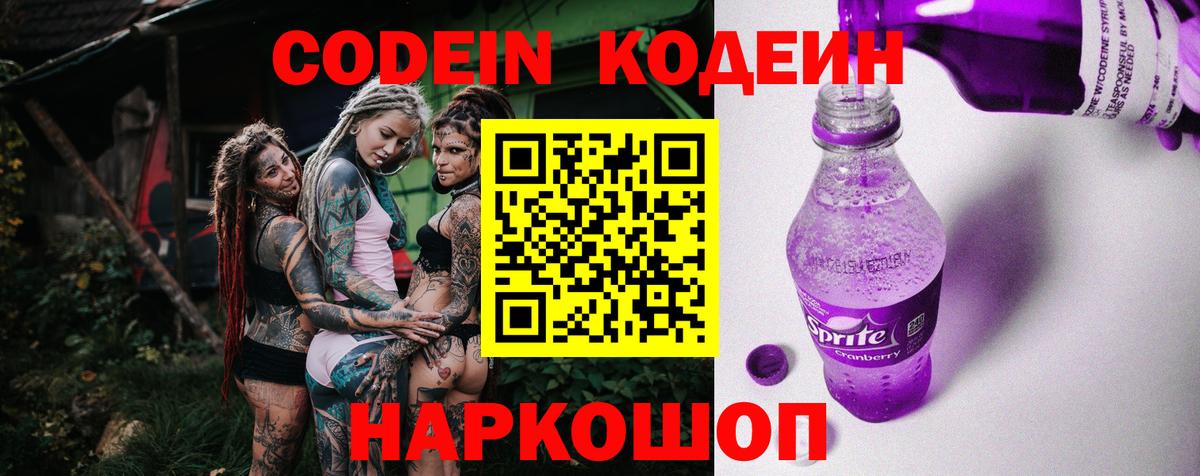 Кодеиновый сироп Lean Purple Drank Красноярск