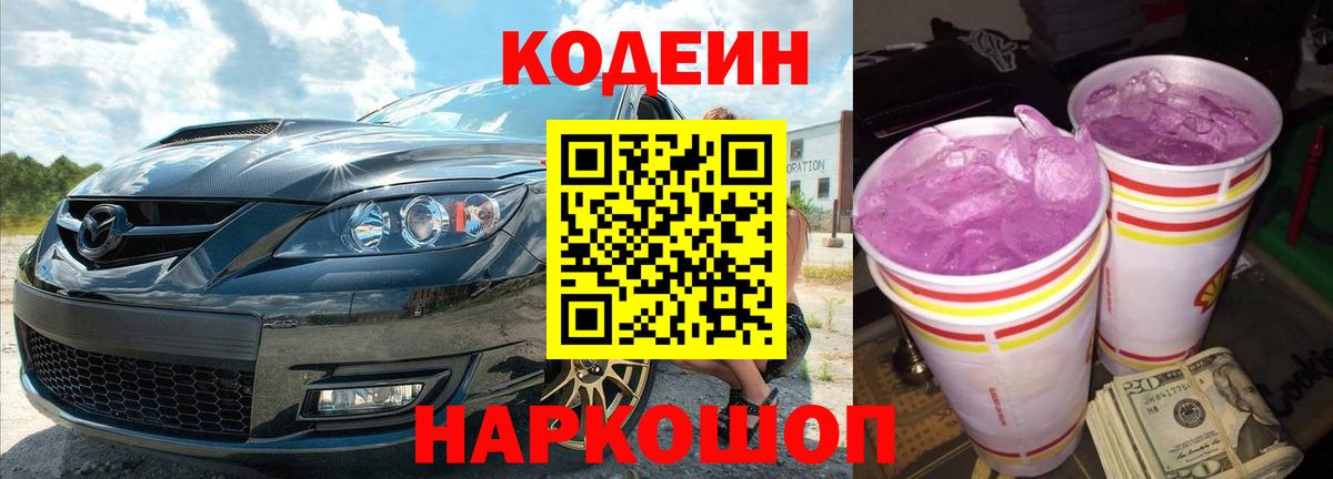 Codein Purple Drank  Красноярск  Кодеин напиток Lean (лин) 