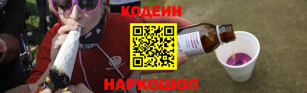 Кодеин напиток Lean (лин)  Вход с VPN  Codein Purple Drank  Красноярск 